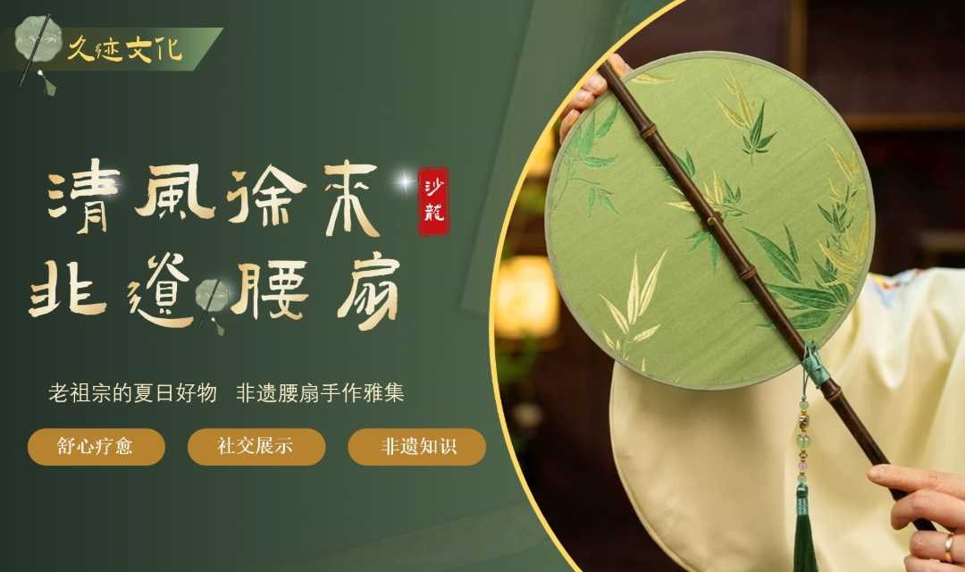【宋锦腰扇雅集】清风徐来·非遗腰扇手作