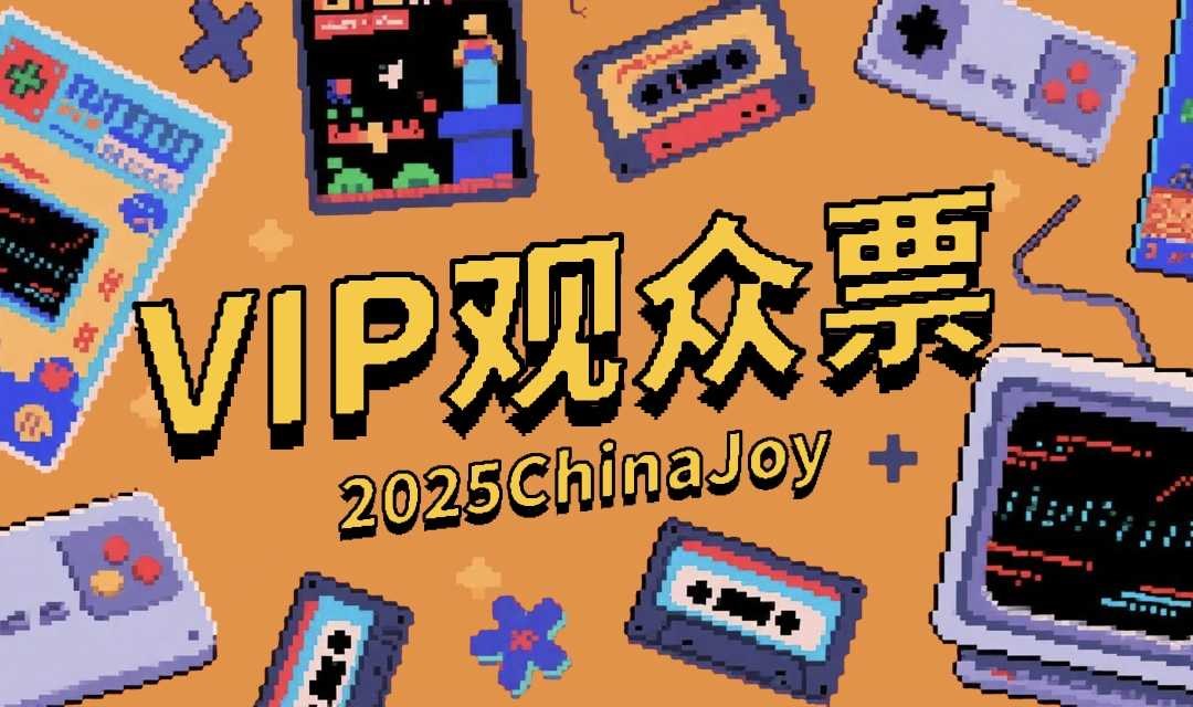 2025CJ 【ChinaJoy VIP观众票】