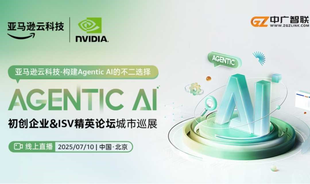 Agentic AI初创企业&ISV精英论坛 （北京）