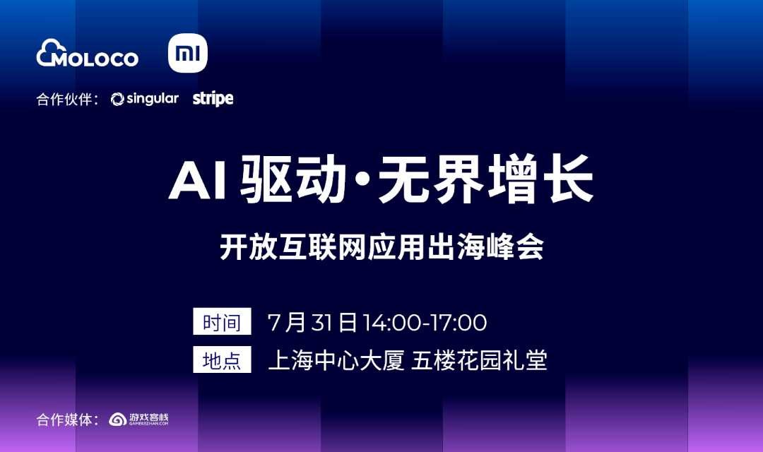 AI驱动·无界增长——开发互联网应用出海峰会