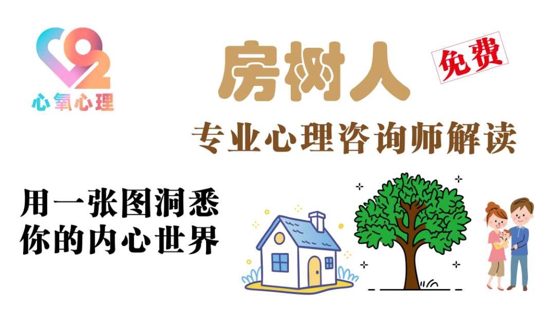 房树人绘画测评：用一张图洞悉你的内心世界-心氧心理