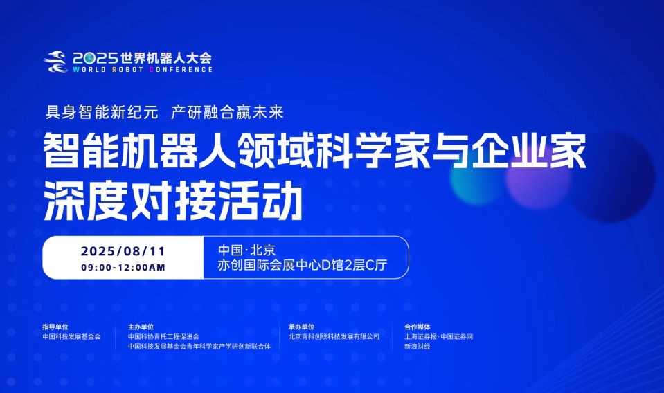 2025世界机器人大会——智能机器人领域科学家与企业家深度对接活动