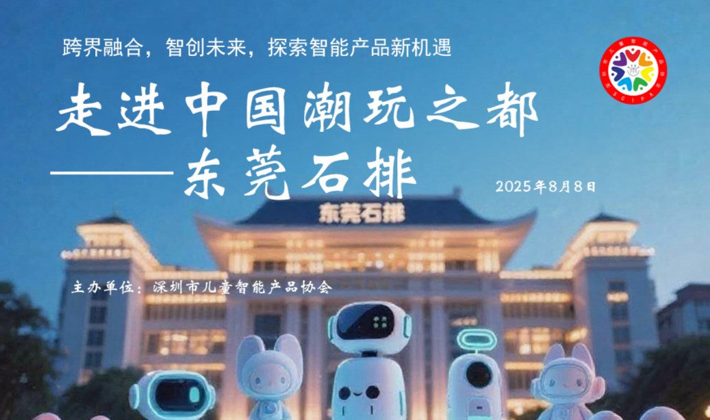 “跨界融合，智创未来，探索智能产品新机遇”走进中国潮玩之都—东莞石排