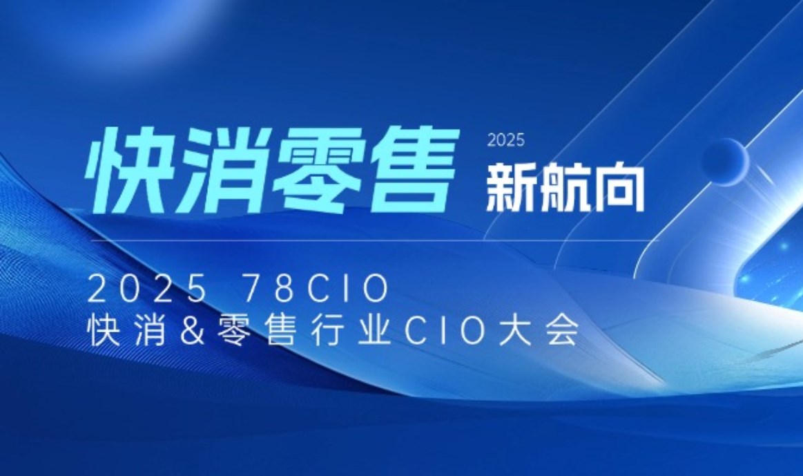 2025 78CIO快消&零售行业CIO大会