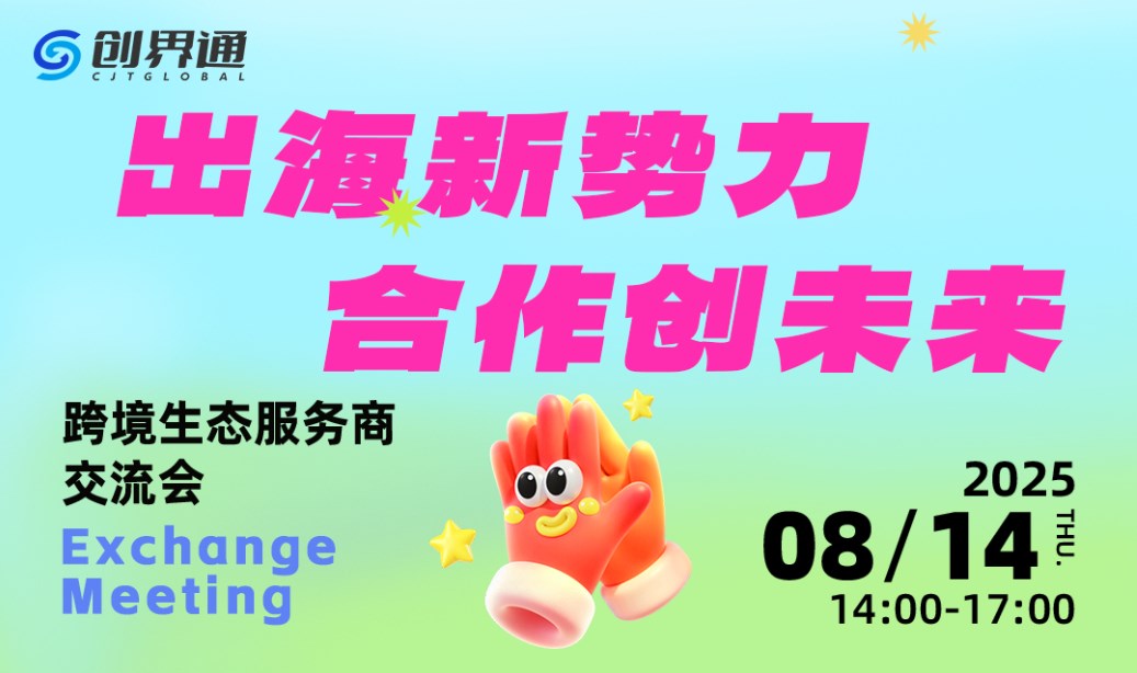 出海新势力，合作创未来