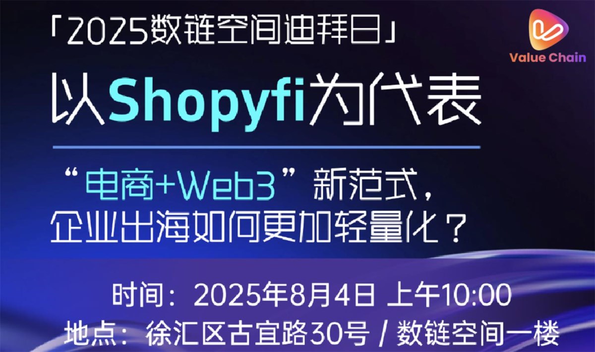 数链空间迪拜日暨电商+Web3新范式论坛（ValueChain）