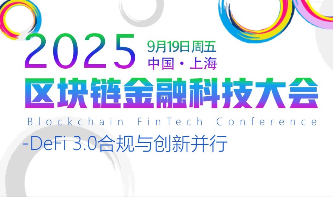 区块链产业大会2025/9/19上海