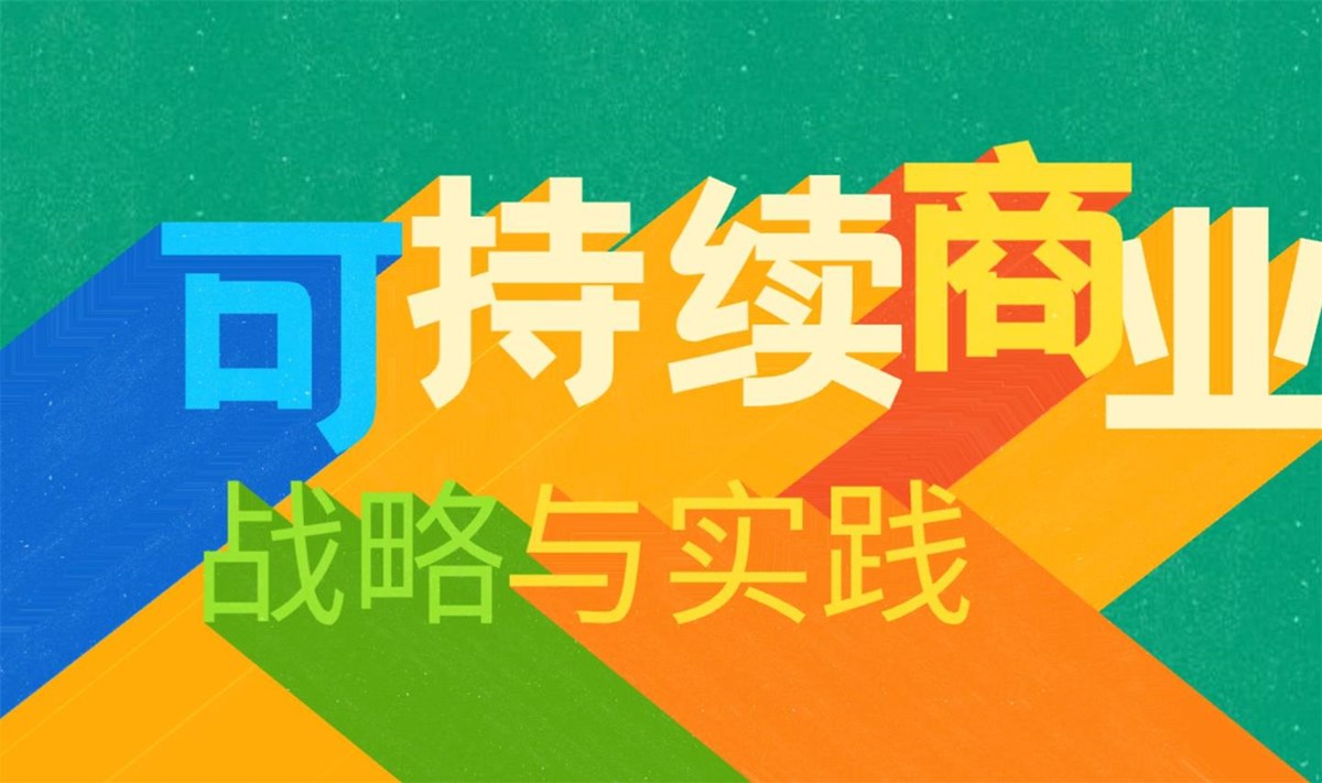 【0元赠票15张！笃合粉丝福利】可持续商业战略与实践 · ESG新纪元 