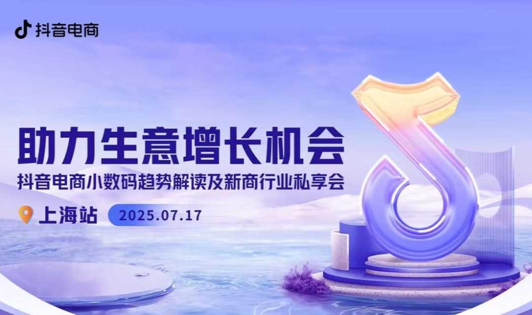 助力生意增长机会-抖音电商小数码趋势解读及新商行业私享会