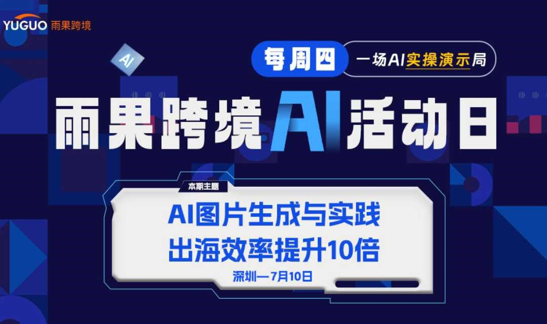 雨果跨境AI活动日· AI图片生成与实践，出海效率提升10倍