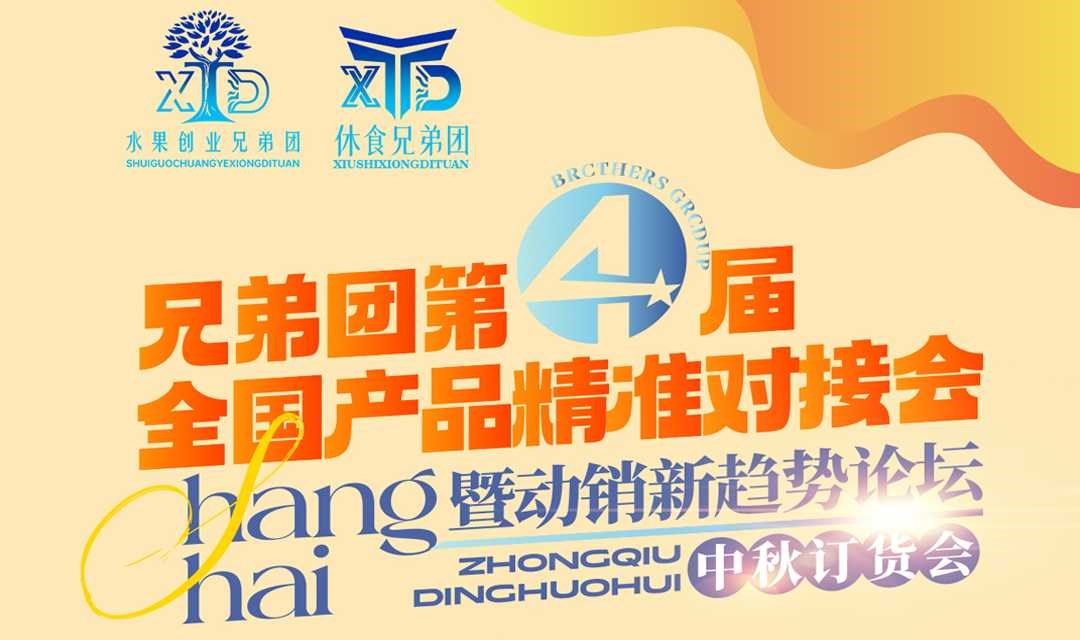 兄弟团第四届全国产品精准对接会，暨动销新趋势论坛中秋订货会