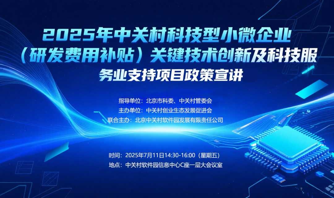 关于开展2025年中关村科技型小微企业（研发费用补贴）关键技术创新及科技服务业支持项目政策宣讲的通知（中关村软件园专场）