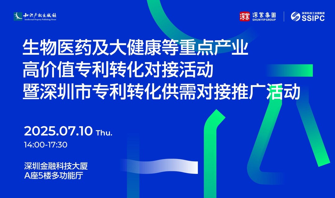 生物医药及大健康高价值专利转化对接活动