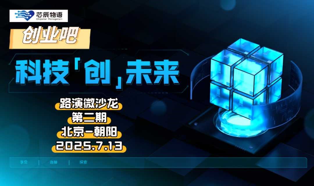 高科技领域路演微沙龙第2期