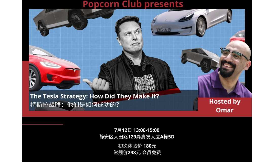 【上海英语活动】特斯拉战略：他们是如何成功的？