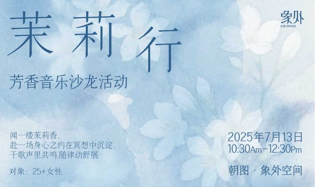 茉莉行—芳香音乐沙龙活动