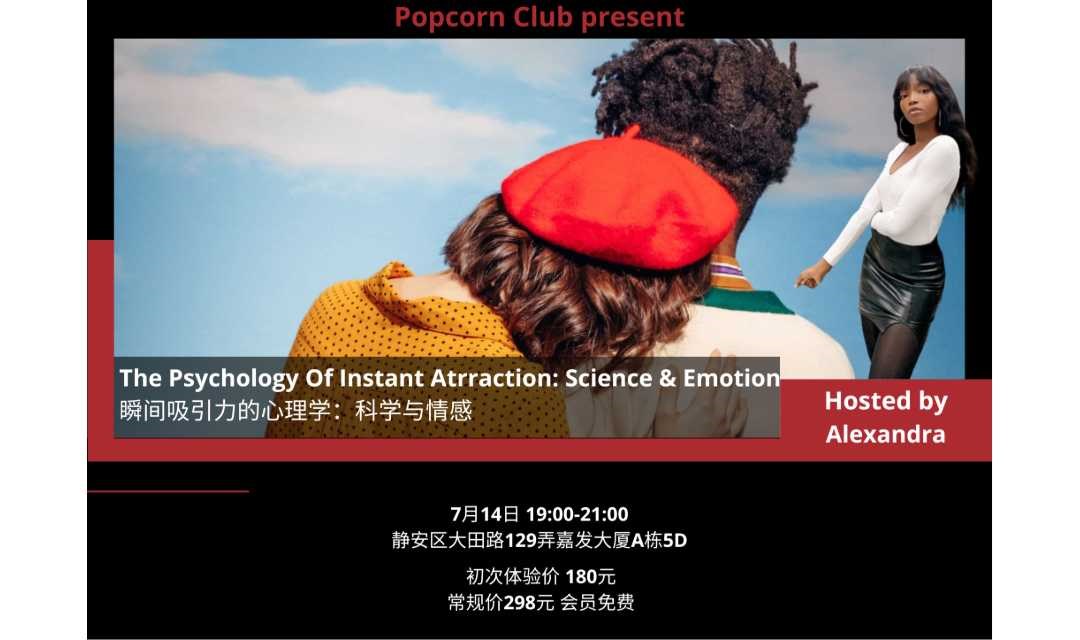 【上海英语活动】瞬间吸引力的心理学：科学与情感