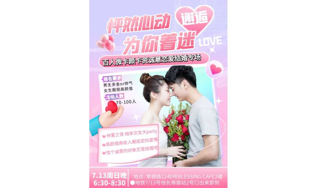 【上海 线下 7.13周日晚】百人微卡颜卡资诚意结婚专场｜男生多金or帅气 女生高颜值｜找个优质的对象谈恋爱～怦然心动 为你着迷