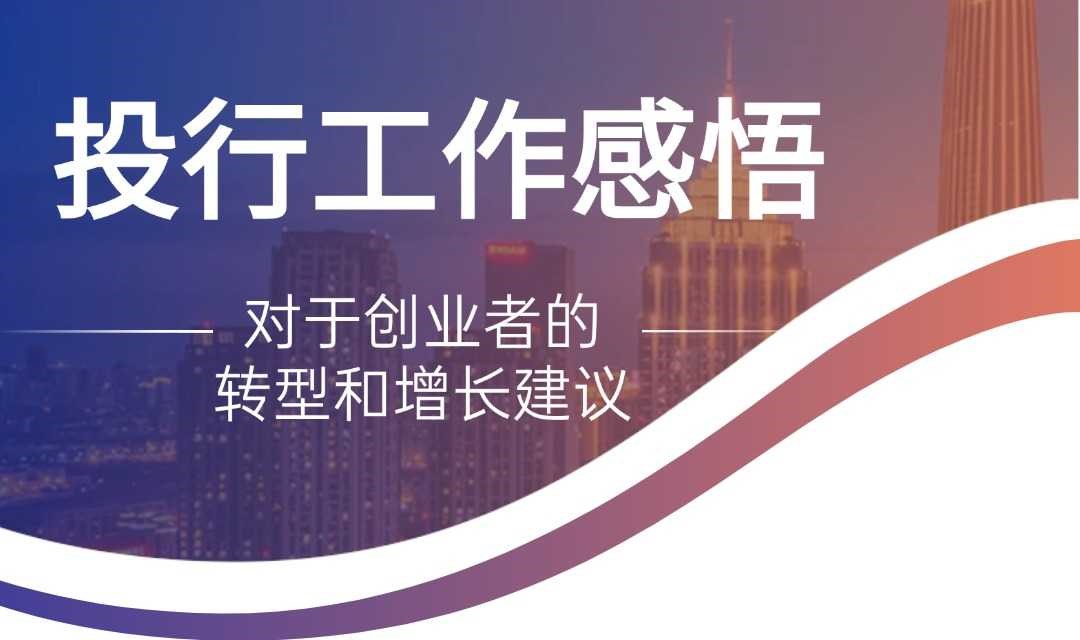投行工作感悟：对于创业者的转型和增长建议