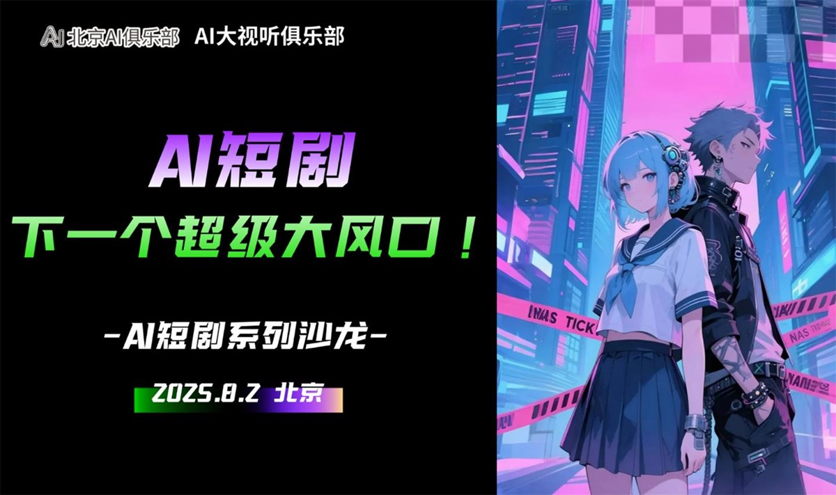 AI短剧，下一个超级大风口——AI短剧实现个人财富积累的路径