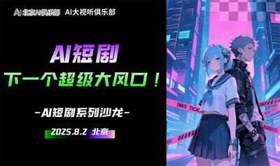 AI短剧，下一个超级大风口——AI短剧实现个人财富积累的路径
