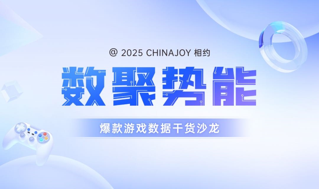 相约2025ChinaJoy：「数聚势能——游戏数据干货沙龙」