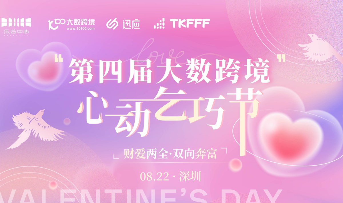 第四届大数跨境 心动乞巧节