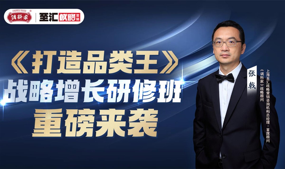 战略增长研修班《打造品类王》