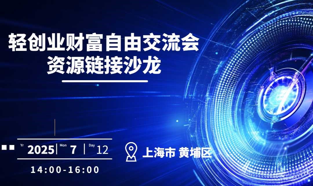 轻创业||资源链接沙龙||AI+出海跨境3.0