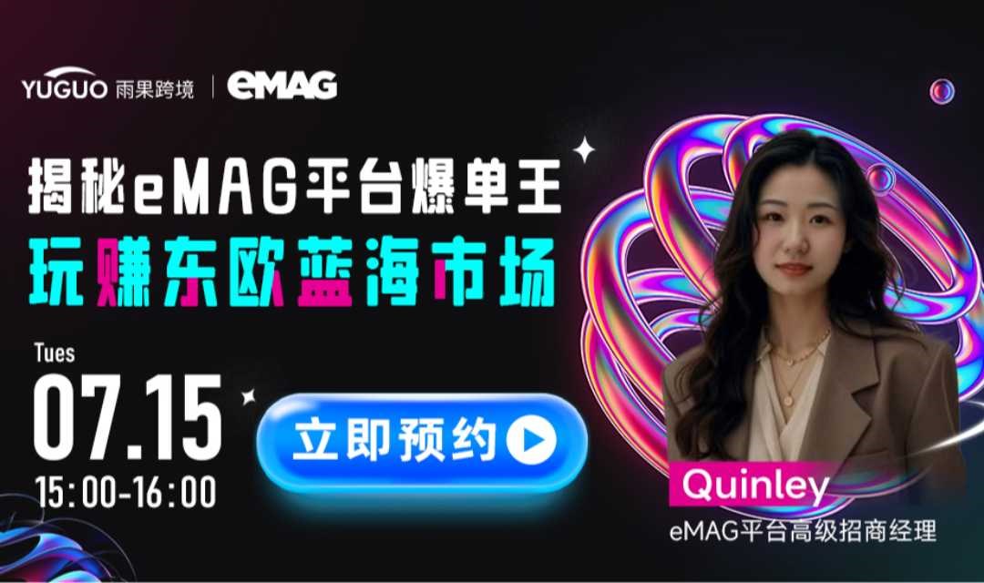揭秘eMAG平台爆单王，玩赚东欧蓝海市场