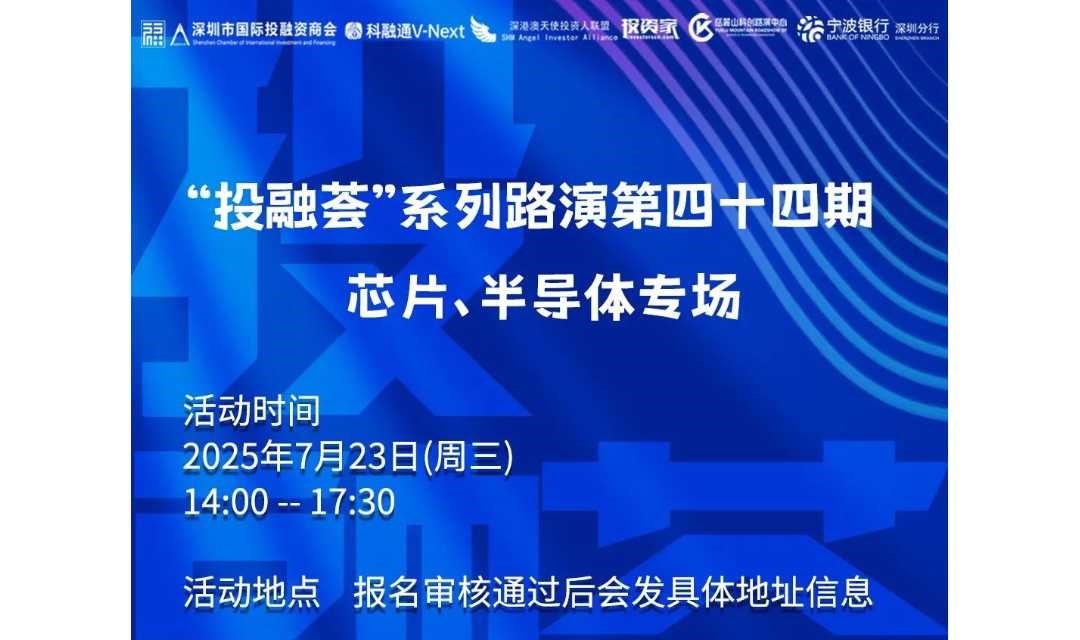 【项目路演预告】“投融荟”系列路演第四十四期——芯片、半导体专场