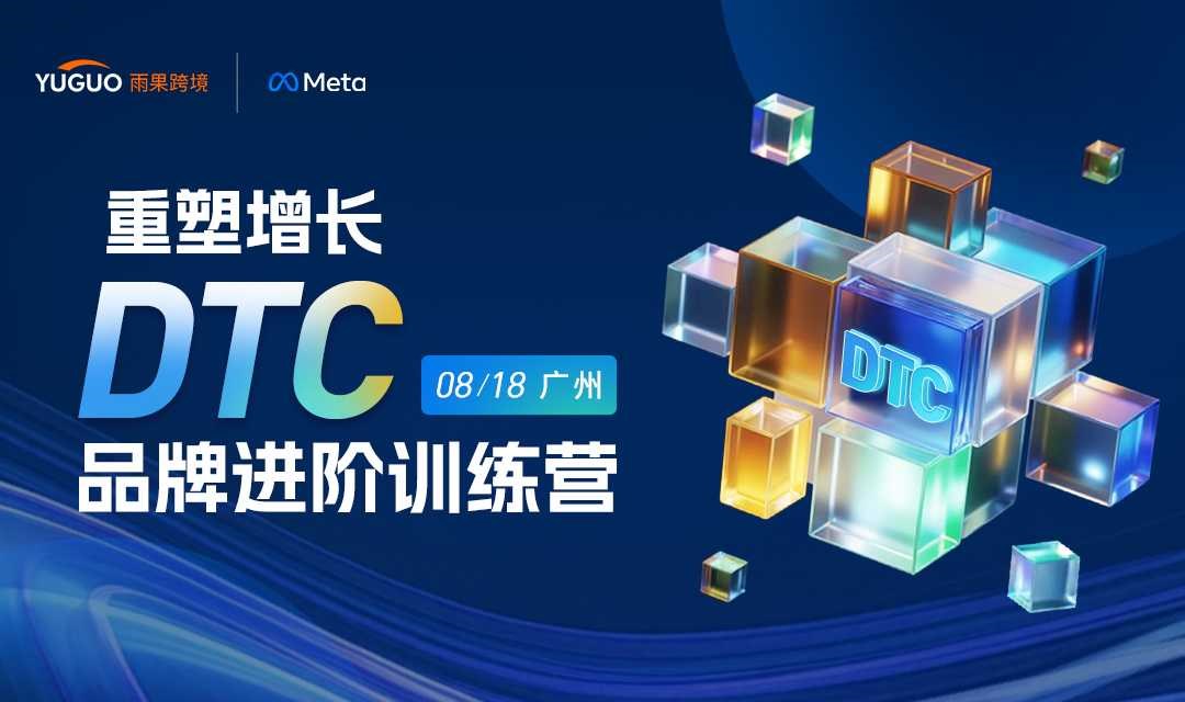 重塑增长：DTC品牌进阶训练营