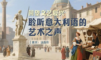 回望文艺复兴-聆听意大利语的艺术之声