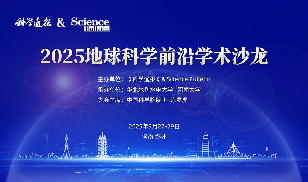 《科学通报》& Science Bulletin 2025地球科学前沿学术沙龙
