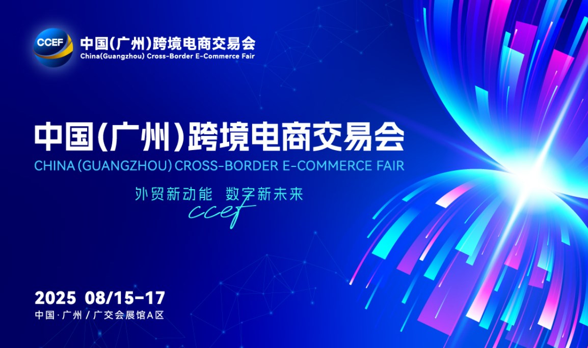 2025中国（广州）跨境电商交易会