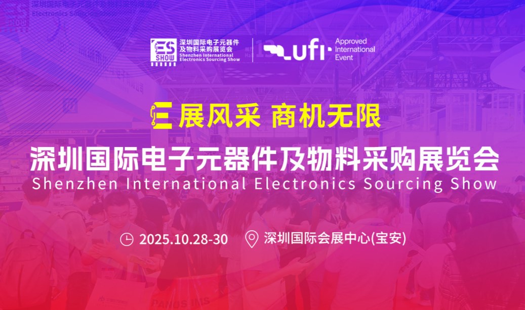 ES SHOW 2025，元器件一站式采购专业展