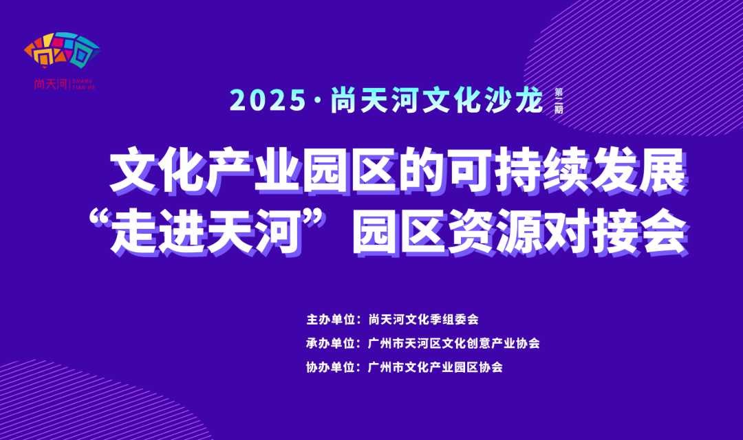 2025·尚天河文化沙龙文化产业园区的可持续发展—— “走进天河”园区资源对接会