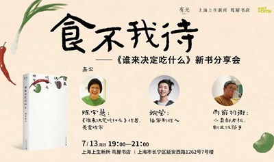 食不我待——《谁来决定吃什么》新书分享会