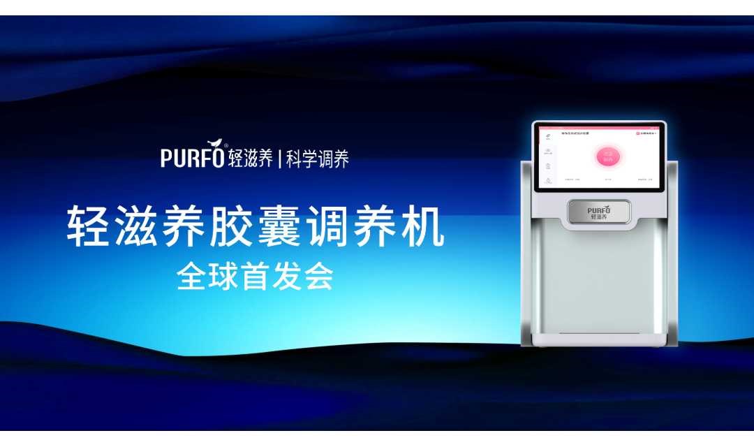 轻滋养胶囊调养机全球首发会