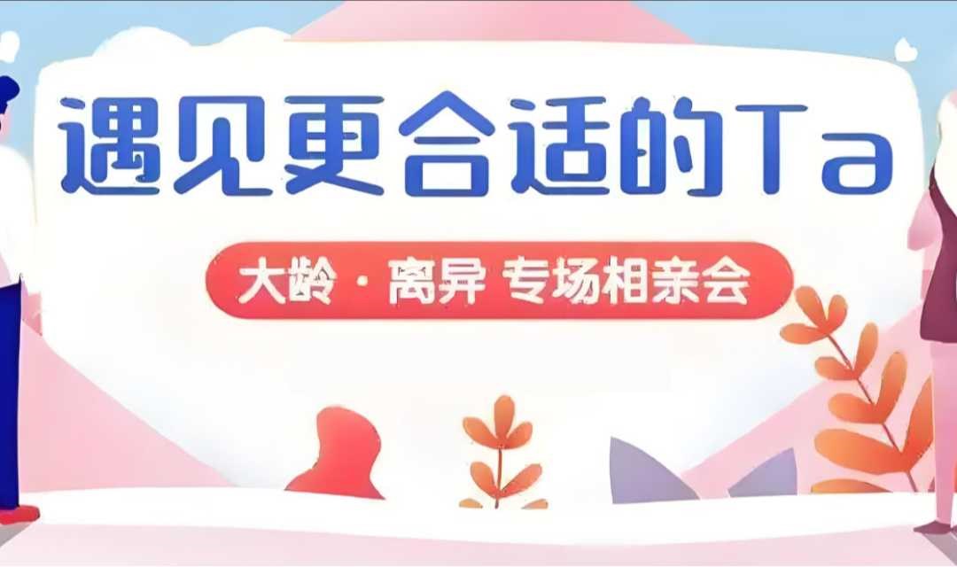 【大龄or离异相亲专场】7.13号(周日下午)广州熟男熟女高品质单身联谊活动，助你轻松脱单~