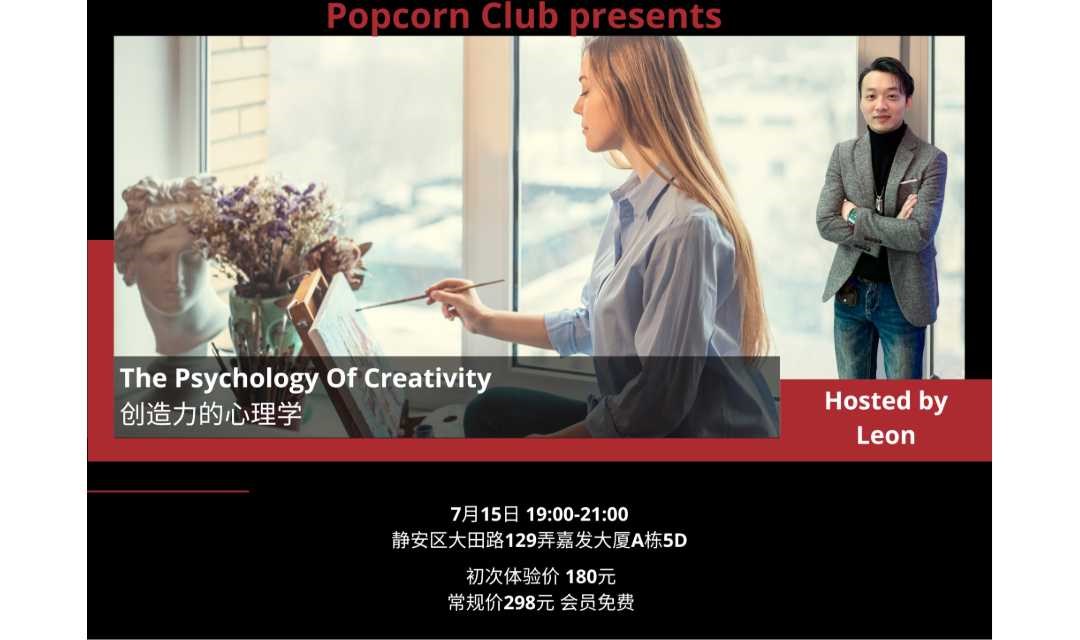 【上海英语活动】创造力的心理学