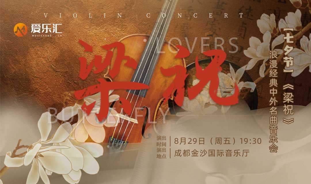 成都 | 【七夕节】《梁祝》浪漫经典中外名曲音乐会