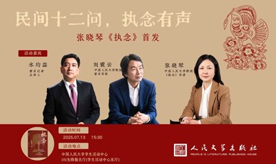 刘震云×水均益×张晓琴：民间十二问，执念有声——张晓琴《执念》首发