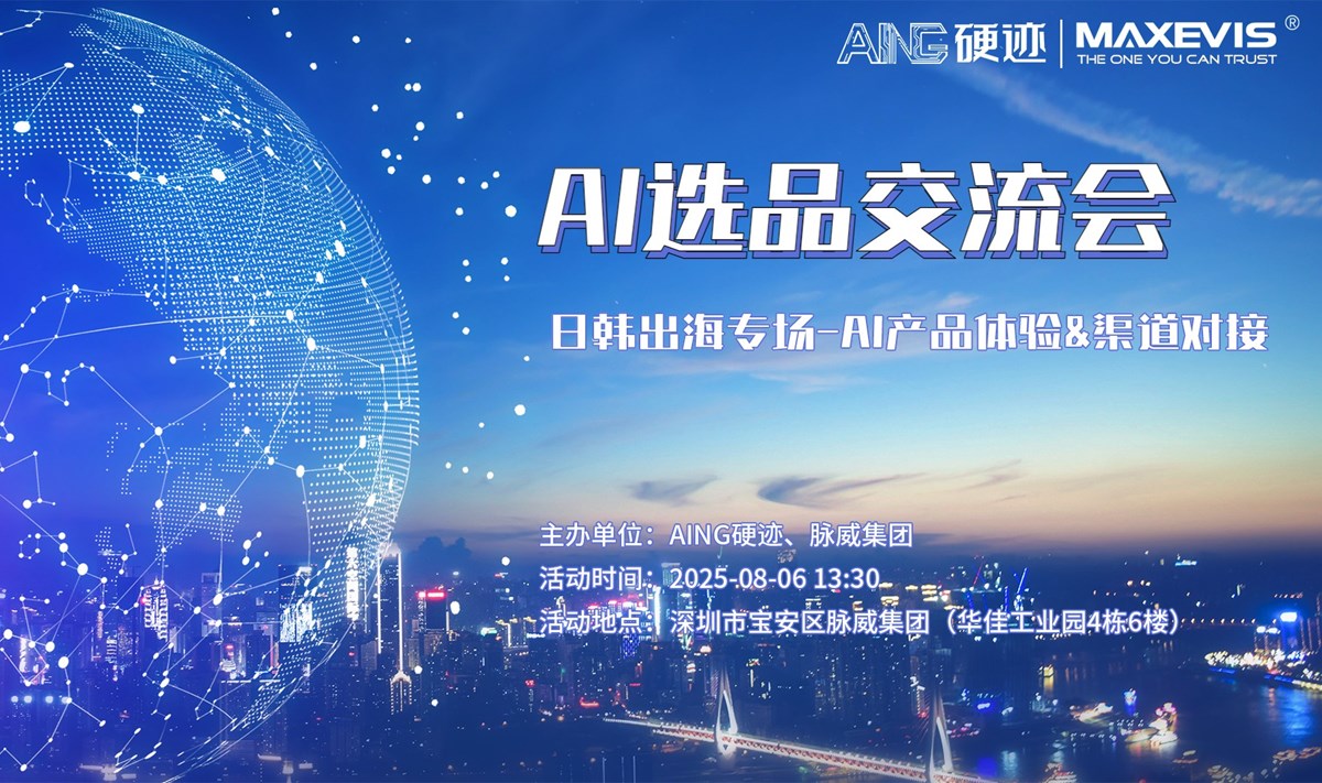 硬迹 | AI 选品交流会-日韩出海专场