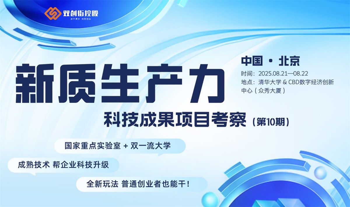 新质生产力科技成果项目北京考察（第10期）