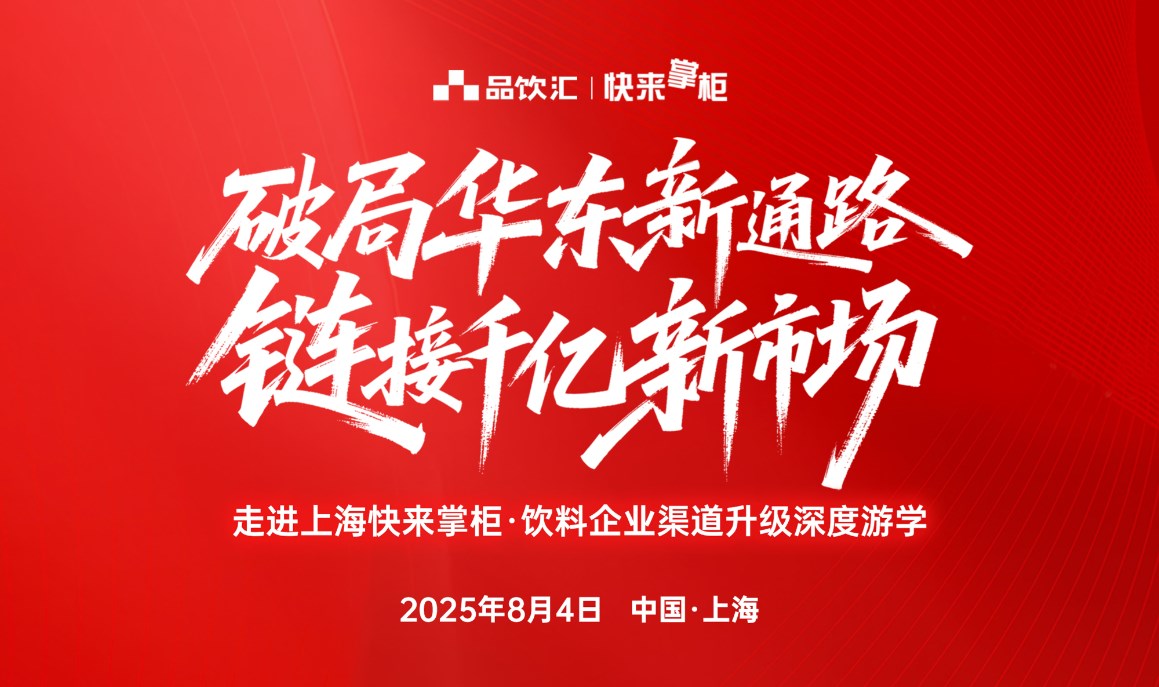 破局华东新通路，链接千亿新市场|走进上海快来掌柜·饮料企业渠道升级深度游学
