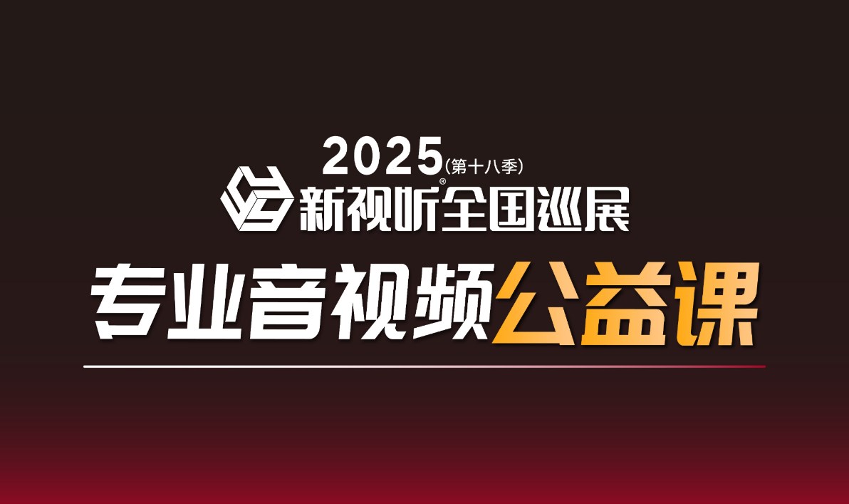 【成都站】8月28-29日，新视听全国巡展同期培训开课啦！