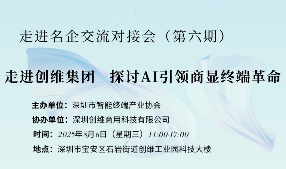 【邀请函】走进名企交流对接会（第六期）——走进创维集团，探讨AI引领商显终端革命