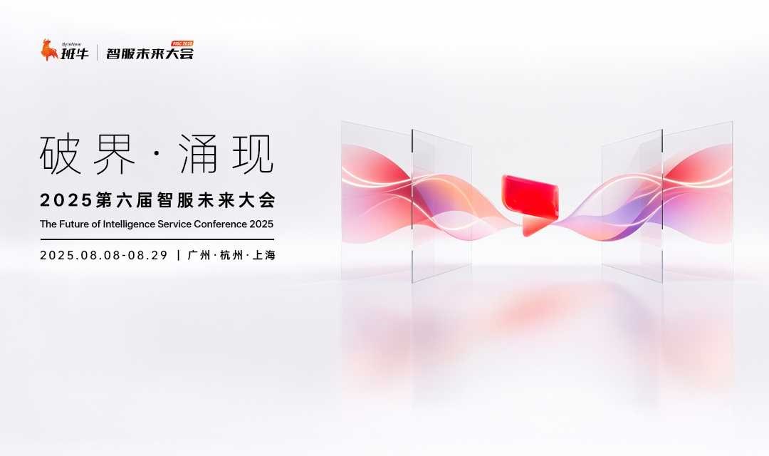 破界·涌现丨2025第六届智服未来大会