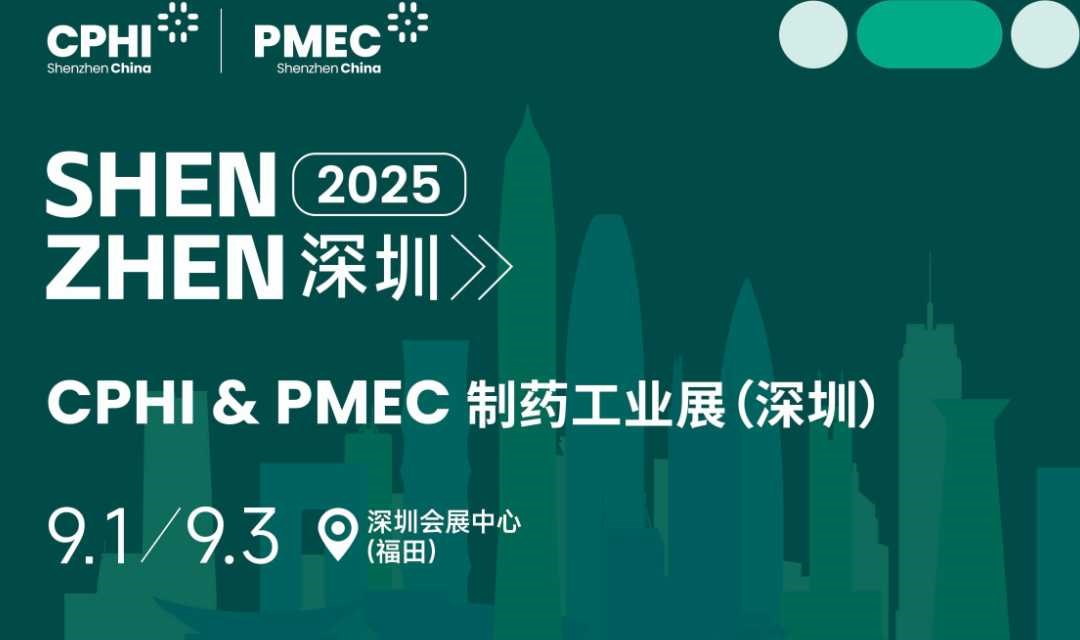 2025CPHI&PMEC制药工业展（深圳）